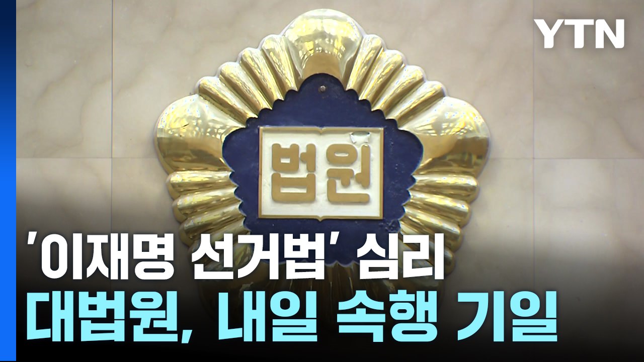 대법원 전원합의체, 내일 이재명 선거법 사건 두 번째 심리 / YTN