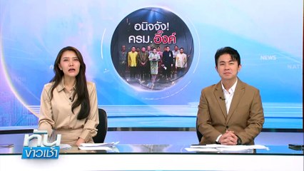 "นายกฯ" ยันมีนัดใหม่แน่ หลังสหรัฐฯ เลื่อนเจรจาภาษี | เนชั่นทันข่าวเช้า | 23 เม.ย. 68 | PART 4