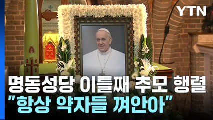 명동성당 이틀째 추모 행렬..."항상 약자들 껴안아" / YTN