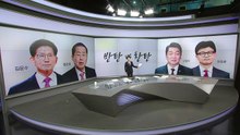 찬탄 vs 반탄 2:2...4명 후보들의 전망은? [앵커리포트] / YTN