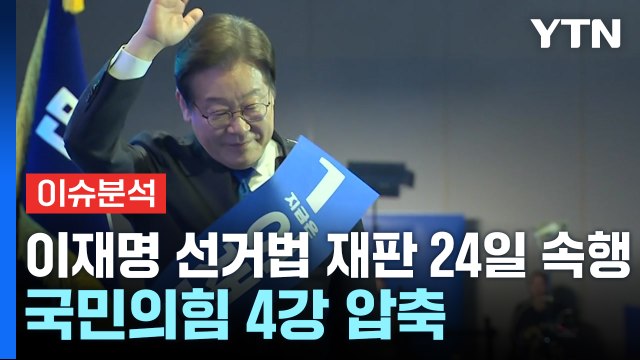 [뉴스퀘어10] 이재명 선거법 재판 24일 속행...국민의힘 4강 압축 / YTN