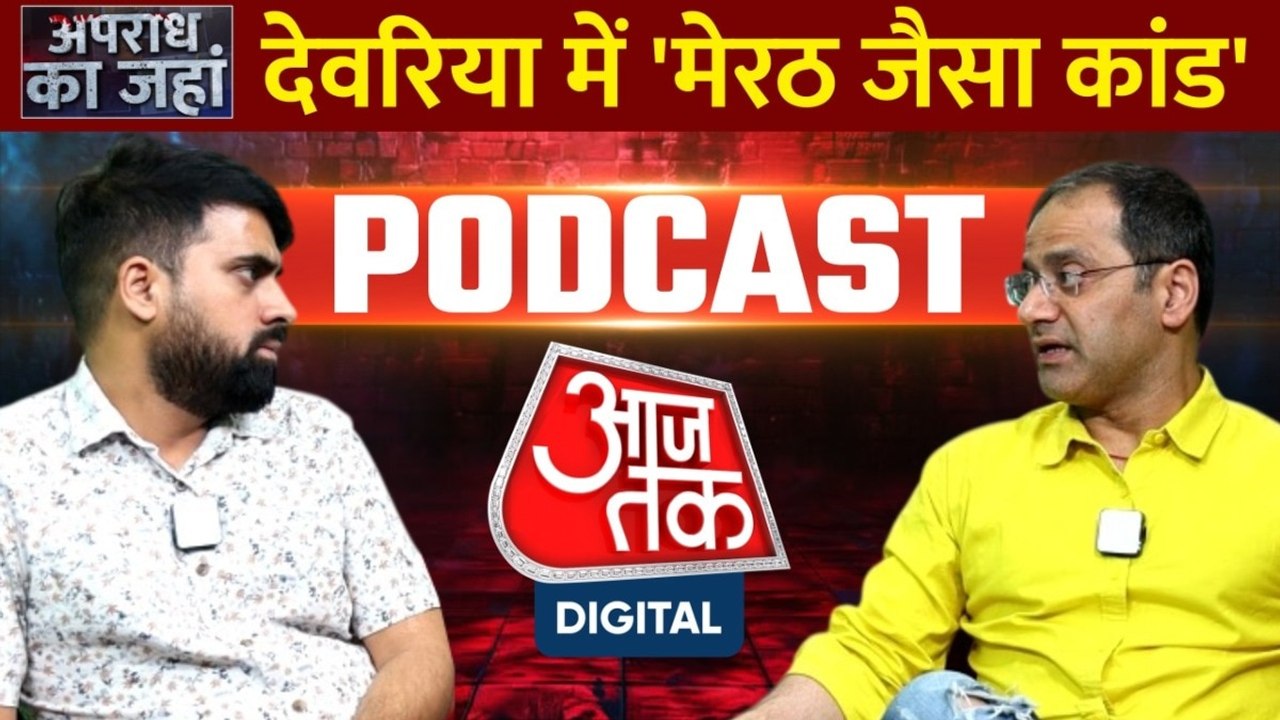 देवरिया में 'मेरठ जैसा कांड', पत्नी ने सऊदी से लौटे पति की हत्या कर शव ट्रॉली बैग में भरकर फेंका