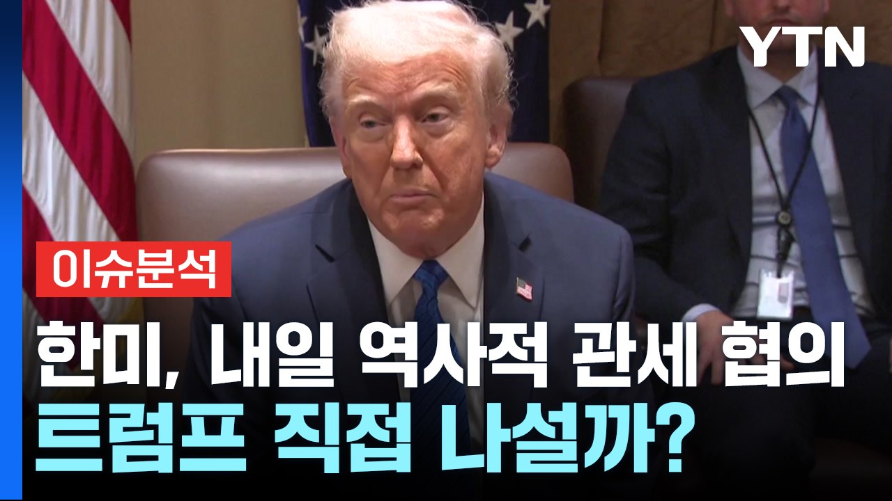 한미, 내일 역사적 관세 협의...트럼프 직접 나설까? / YTN