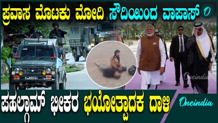 Terror attack | PM Modi | Article 370 | 2 ಕನ್ನಡಿಗರು ಸೇರಿ 26 ಪ್ರವಾಸಿಗರು ಬಲಿ