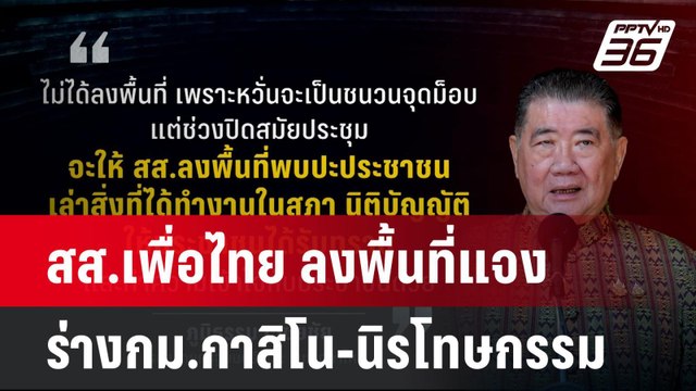 สส.เพื่อไทย ลงพื้นที่แจง ร่างกม.กาสิโน-นิรโทษกรรม | โชว์ข่าวเช้านี้ | 23 เม.ย. 68