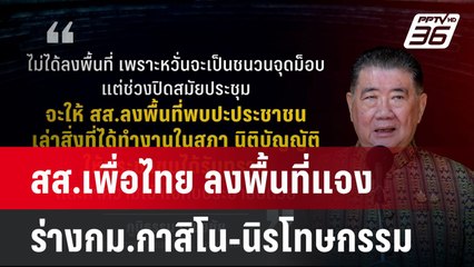 สส.เพื่อไทย ลงพื้นที่แจง ร่างกม.กาสิโน-นิรโทษกรรม | โชว์ข่าวเช้านี้  | 23 เม.ย. 68