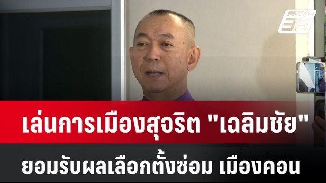 เล่นการเมืองสุจริต เฉลิมชัย ยอมรับผลเลือกตั้งซ่อม เมืองคอน | โชว์ข่าวเช้านี้ | 23 เม.ย. 68