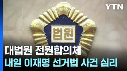 대법원 전원합의체, 내일 이재명 선거법 사건 두 번째 심리 / YTN