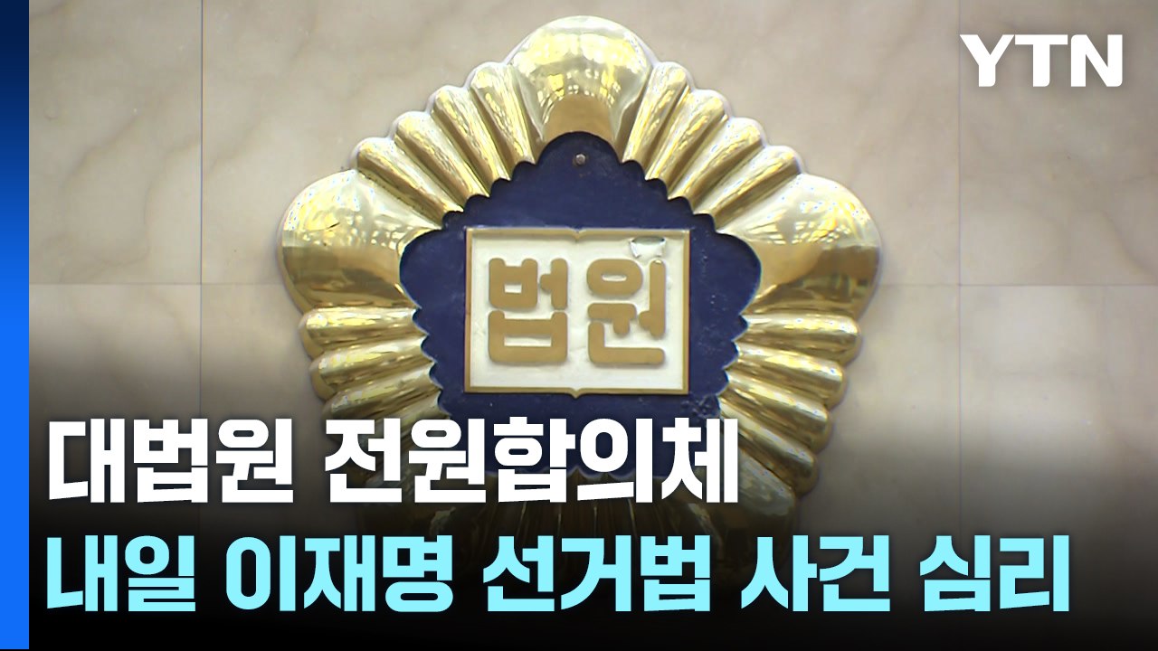 대법원 전원합의체, 내일 이재명 선거법 사건 두 번째 심리 / YTN