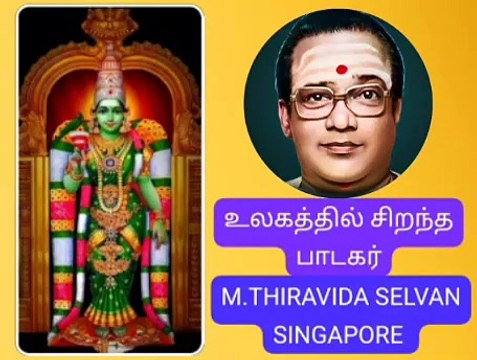 மதுரை மீனாட்சி அம்மா பாடல் TMS LEGEND M.THIRAVIDA SELVAN SINGAPORE TMS 2025