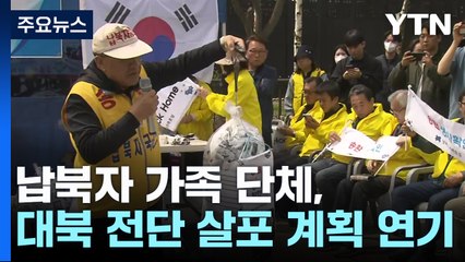 납북자단체, 대북전단 살포 연기...한때 충돌 우려 / YTN