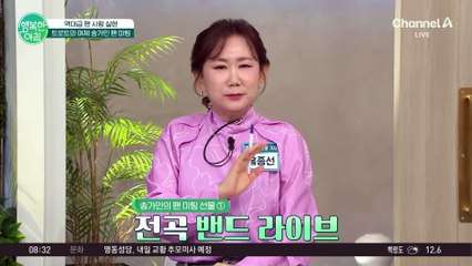 역대급 팬사랑을 실현 트로트여제 송가인 팬 미팅