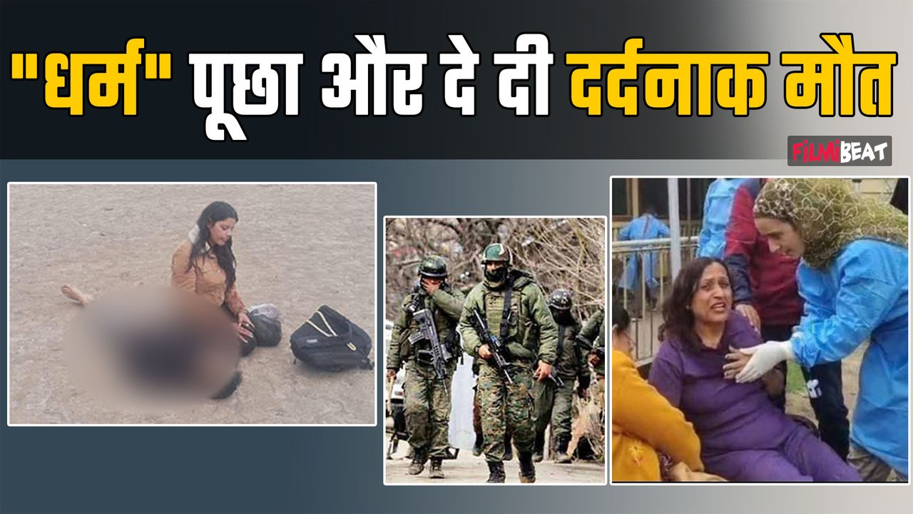 Pahalgam Attack: सेना की वर्दी पहन आए आतंकी,कश्मीर घूमने गए लोगों का धर्म पूछा और दे दी दर्दनाक मौत!