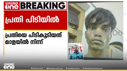 തിരുവാതുക്കൽ ഇരട്ടക്കൊലപാതകം: പ്രതിയായ മുന്‍ ജീവനക്കാരന്‍ അമിത് ഒറാങ് പിടിയിൽ