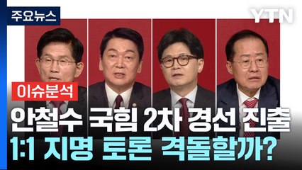 [시사정각] 안철수 국힘 2차 경선 진출...1:1 지명 토론 격돌할까? / YTN