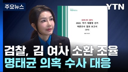 김 여사, '명태균 의혹' 변호사 선임...검찰 소환 조율 / YTN