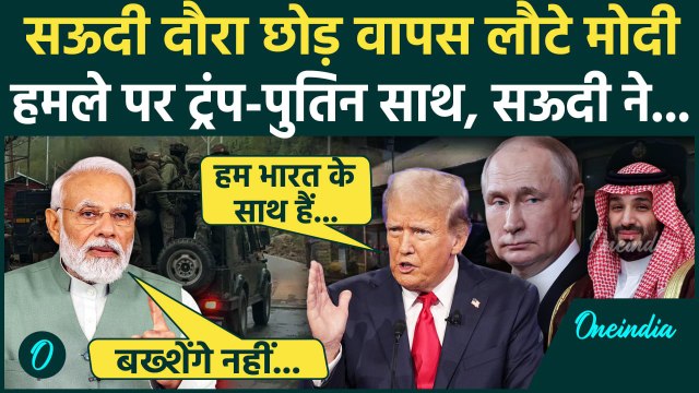 Pahalgam Terror Attack सुनते ही PM Modi ने छोड़ा Saudi दौरा | Jammu Kashmir Attack | वनइंडिया हिंदी