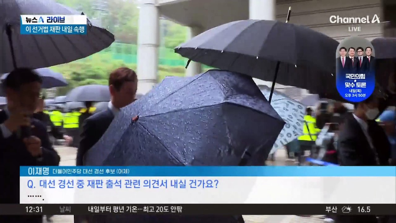 ‘李 선거법’ 재판 내일 속행…“대선 영향 없다” vs “우려”
