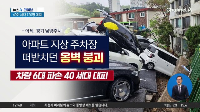 아파트 주차장 옹벽 붕괴…주민 긴급 대피