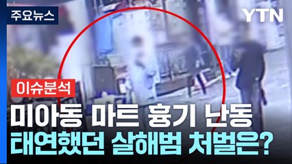 [뉴스나우] 미아동 마트 흉기 난동...태연했던 살해범 처벌은? / YTN