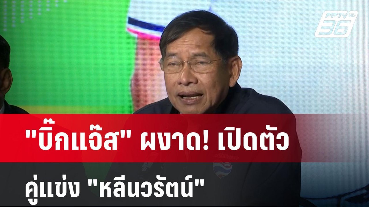 "บิ๊กแจ๊ส" ผงาด! เปิดตัวคู่แข่ง "หลีนวรัตน์"| P...