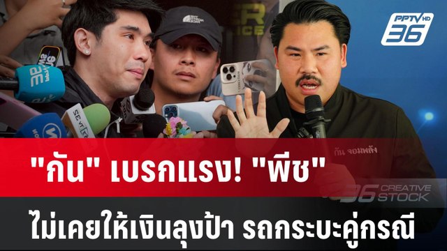 กัน เบรกแรง! พีช ไม่เคยให้เงินลุงป้า รถกระบะคู่กรณี| PPTVNews
