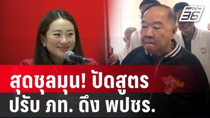 สุดชุลมุน! ปัดสูตร ปรับ ภท. ดึง พปชร.ร่วมรัฐบาล | เที่ยงทันข่าว | 23 เม.ย. 68