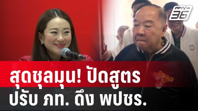 สุดชุลมุน! ปัดสูตร ปรับ ภท. ดึง พปชร.ร่วมรัฐบาล | เที่ยงทันข่าว | 23 เม.ย. 68