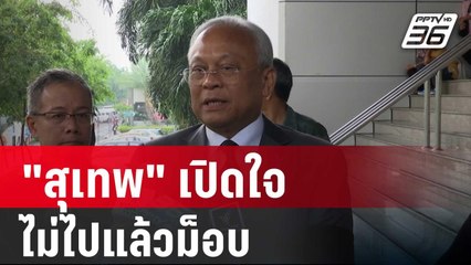 "สุเทพ" เปิดใจไม่ไปแล้วม็อบ เผยคดียังไม่สิ้นสุด | เที่ยงทันข่าว | 23 เม.ย. 68