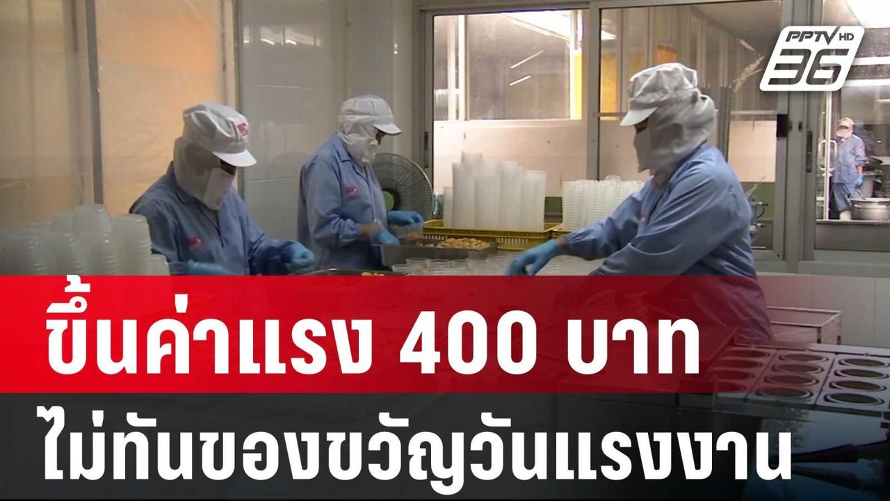 ขึ้นค่าแรง 400 บาท ไม่ทันของขวัญวันแรงงาน | เที...