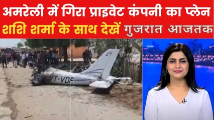 अमरेली में ट्रेनिंग प्लेन रिहायशी इलाके में हुआ धराशायी, देखें गुजरात आजतक