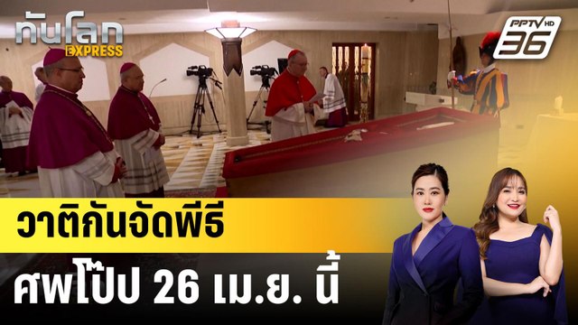 วาติกันจัดพีธีศพโป๊ป 26 เม.ย. นี้ |ทันโลก EXPRESS | 23 เม.ย. 68