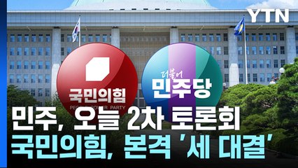 민주, 오늘 2차 방송토론...국민의힘, 본격 '세 대결' / YTN