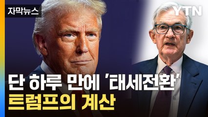 [자막뉴스] 파월 조롱하다 돌연 입장 바꾸기...트럼프의 속내 / YTN