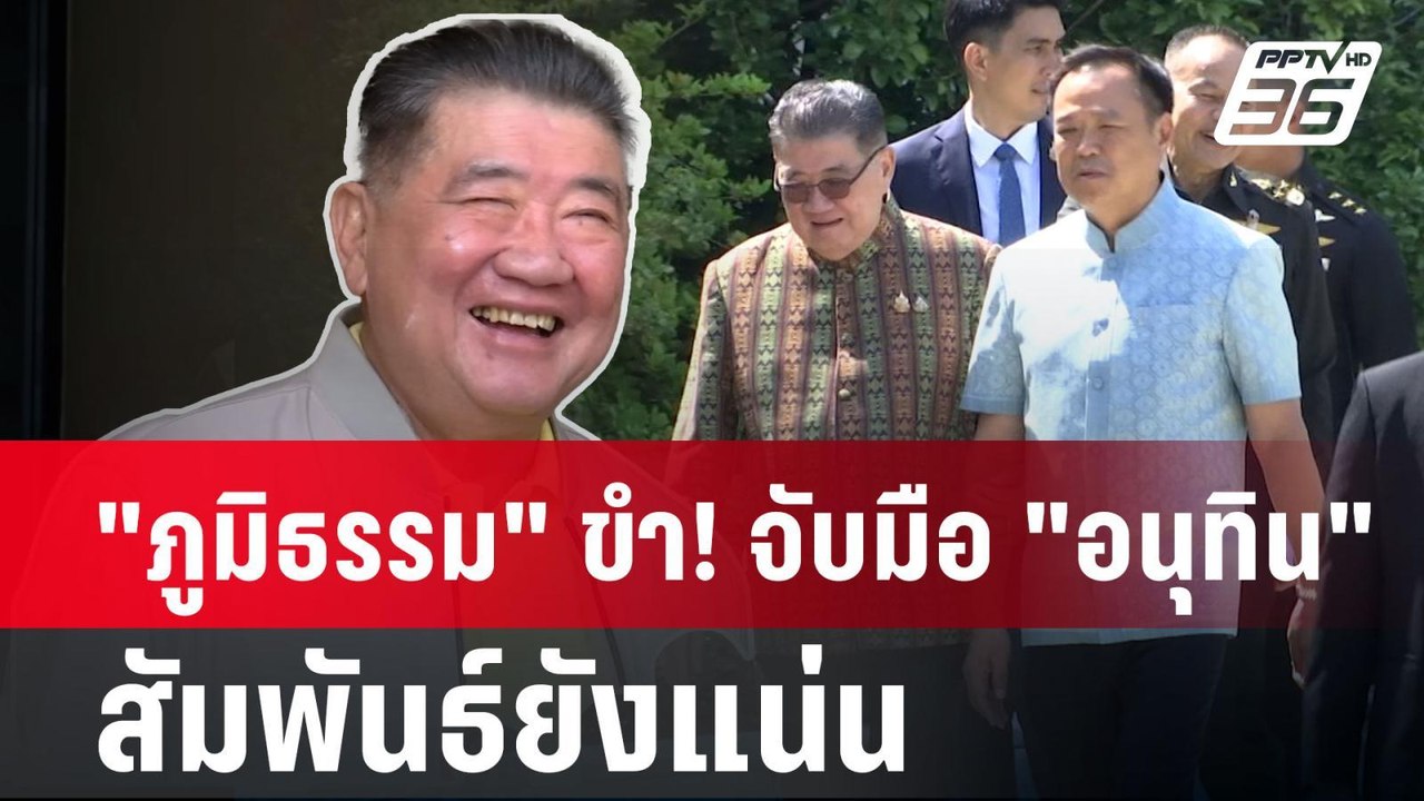 "ภูมิธรรม" ขำ! จับมือ "อนุทิน" สัมพันธ์ยังแน่น| PPTVNews