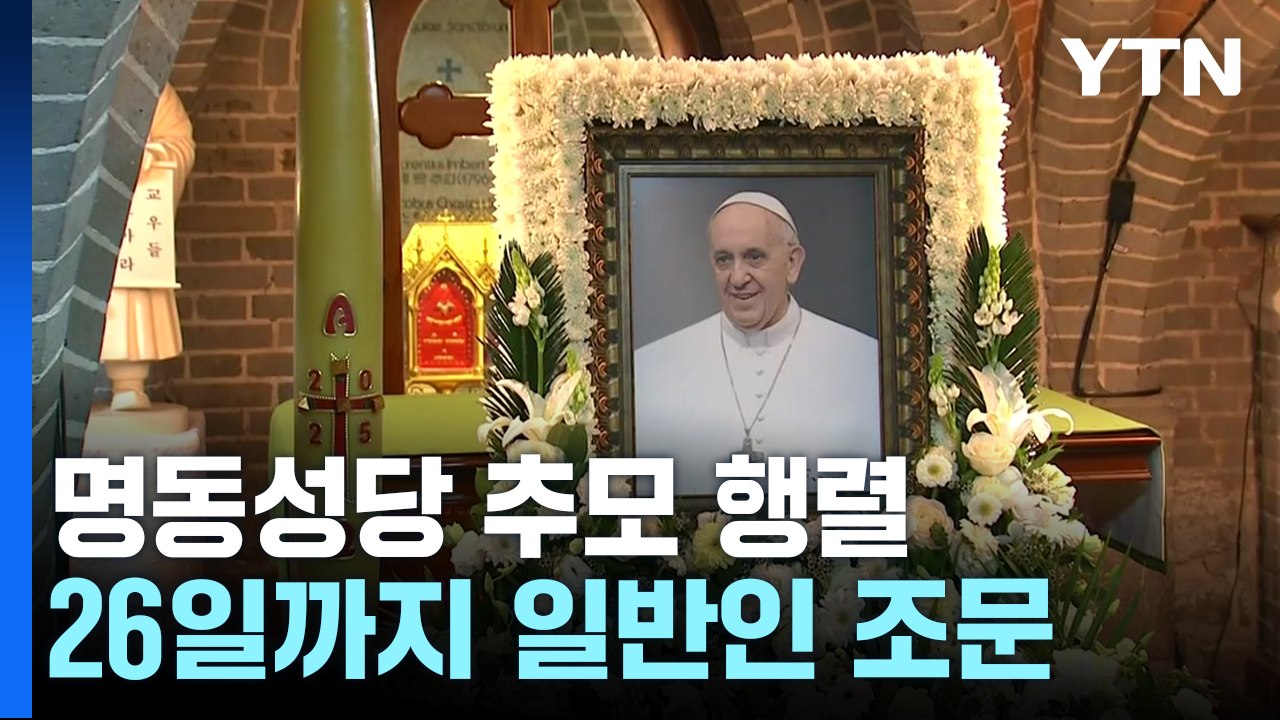 이틀째 교황 추모 행렬..."신자 아닌데도 왔어요" / YTN