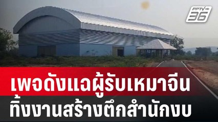 อีกแล้ว! เพจดังแฉผู้รับเหมาจีนทิ้งงานสร้างตึกสำนักงบ | เที่ยงทันข่าว | 23 เม.ย. 68