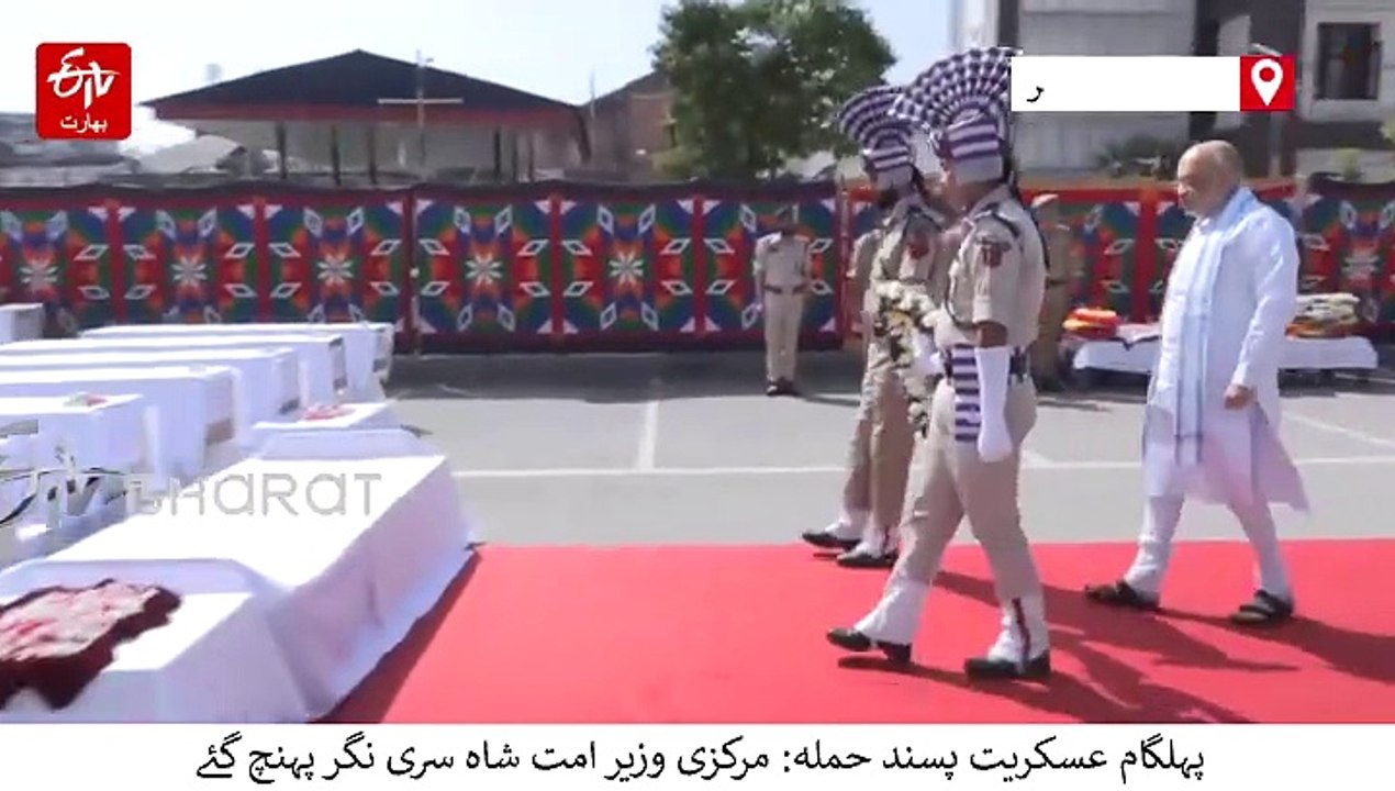 امیت شاہ نے کیا ہلاک ہوئے سیاحوں کو خراج پیش