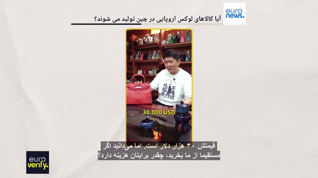 جنگ تجاری در تیک‌تاک؛ آیا واقعا کالاهای لوکس اروپایی در چین تولید می‌شوند؟