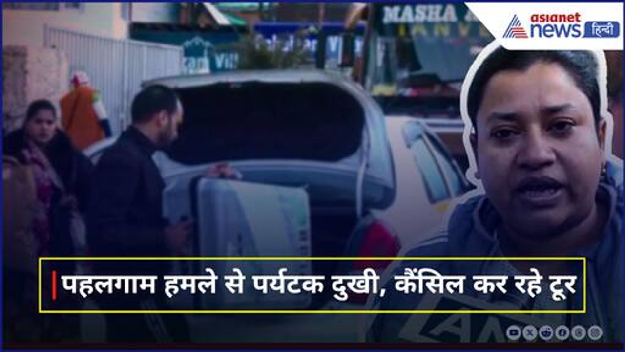 'टूर कैंसल करके जम्मू रहेंगे' पहलगाम से निकल रहे पर्यटक, दुखी होकर कही ये बात । Pahalgam Terror Attack