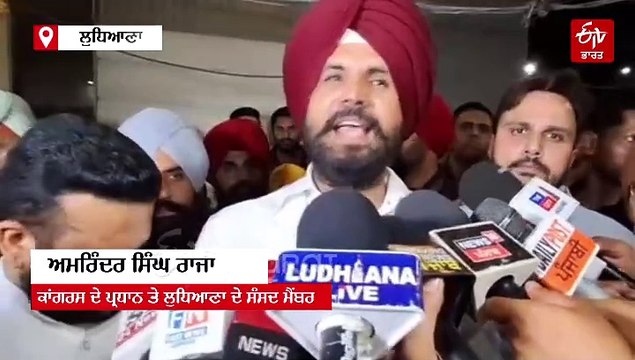 ਗੁੰਮਸ਼ੁਦਾ ਦੇ ਪੋਸਟਰ ਲਾਉਣ ਵਾਲੇ ਭਾਜਪਾ ਆਗੂ ਦੇ ਘਰ ਪਹੁੰਚੇ ਰਾਜਾ ਵੜਿੰਗ, ਅੱਤਵਾਦੀ ਹਮਲੇ ਬਾਰੇ ਆਖੀ ਵੱਡੀ ਗੱਲ, ਮੰਤਰੀ ਬਿੱਟੂ ਨੂੰ ਵੀ ਲਾਇਆ ਫੋਨ, ਕੀਤੀ ਗੱਲ