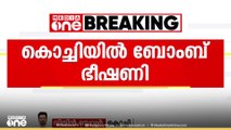 കൊച്ചി കേന്ദ്രീയഭവനിൽ ബോംബ് ഭീഷണി: ഇന്ന് പുലർച്ചെ ഭീഷണി സന്ദേശം എത്തിയത്  മെയിൽ വഴി