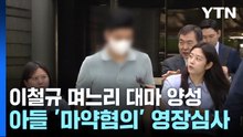 [단독] 경찰 "이철규 며느리도 대마 양성 반응"...아들은 영장 심사 / YTN
