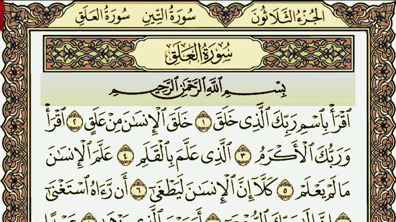 Surah Al-Alaq (سورة العلق) Recitation By Qari Muhammad Bilal