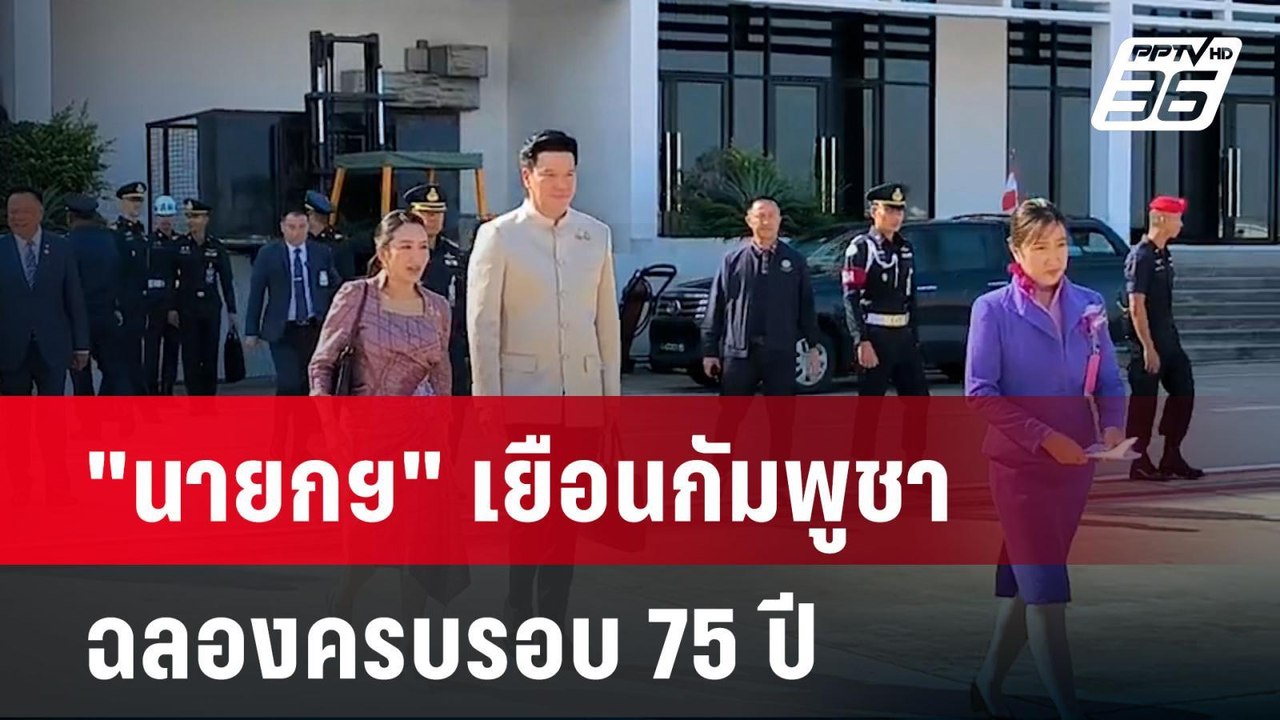 "นายกฯ" เยือนกัมพูชาฉลองครบรอบ 75 ปีความสัมพันธ...