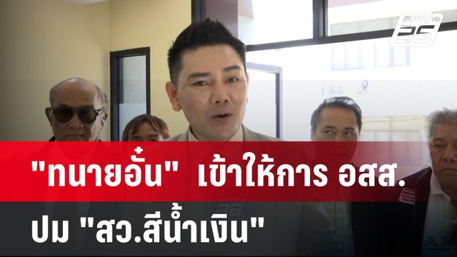 ทนายอั๋น เข้าให้การ อสส. ปม สว.สีน้ำเงิน | เที่ยงทันข่าว | 23 เม.ย. 68