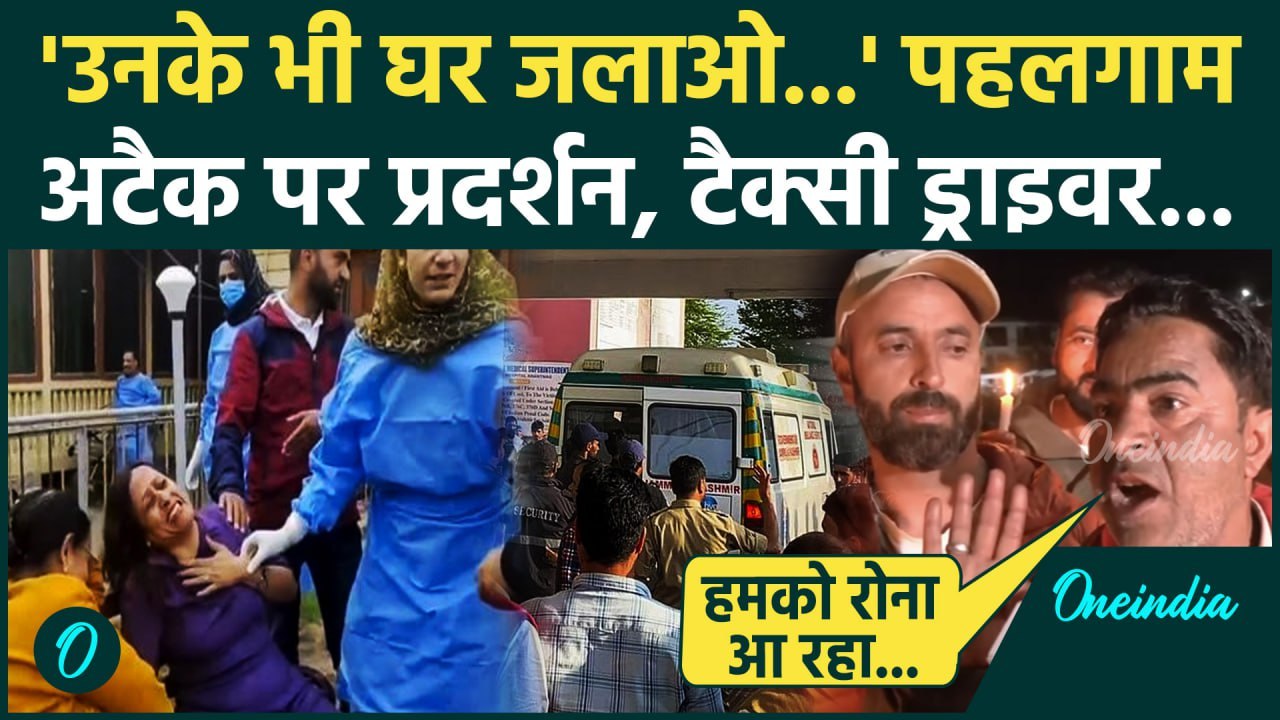 Pahalgam Attack पर टैक्सी ड्राइवर बोले उनके भी घर जलाओं | Jammu Kashmir Attack | वनइंडिया हिंदी