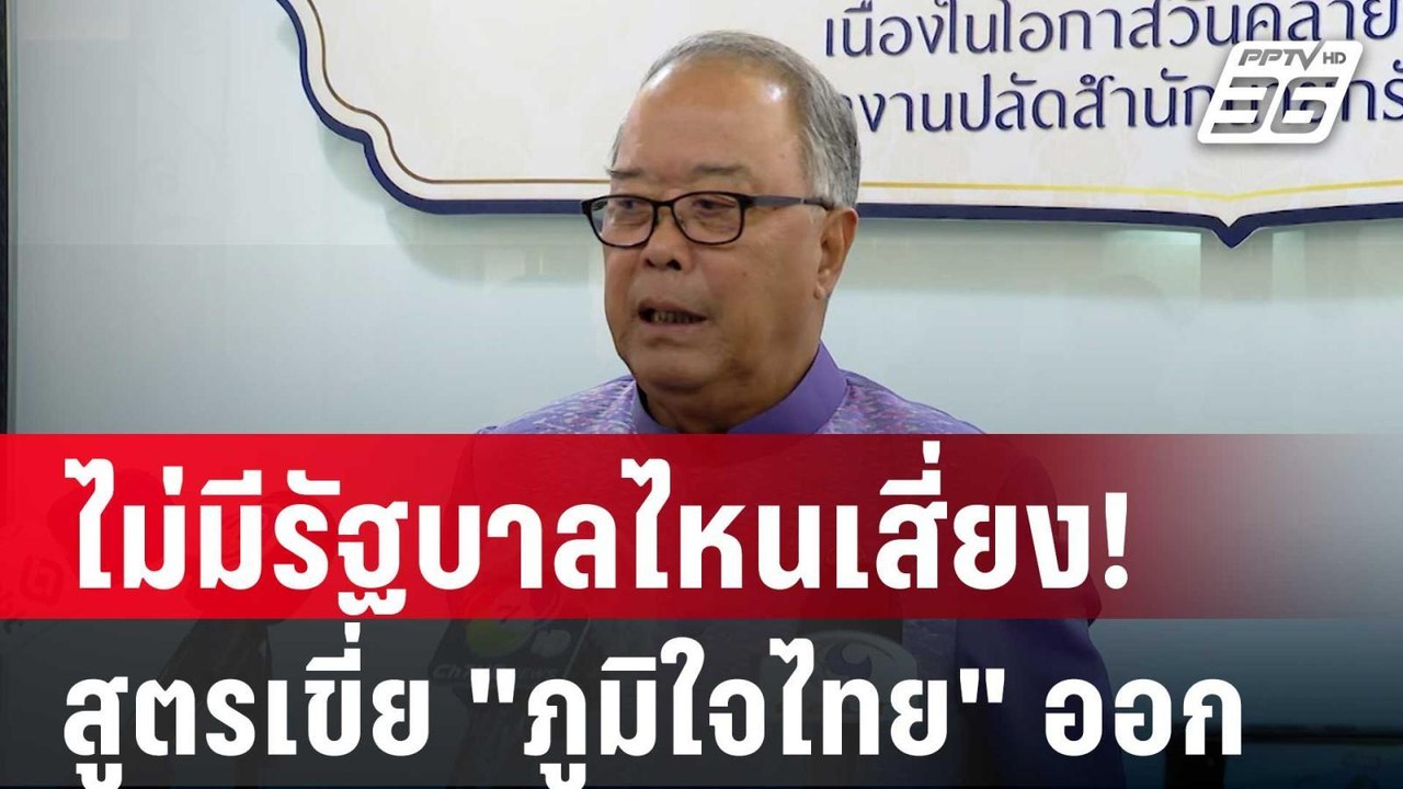 ชูศักดิ์ เผยไม่มีรัฐบาลไหนเสี่ยง! สูตรเขี่ย "ภู...
