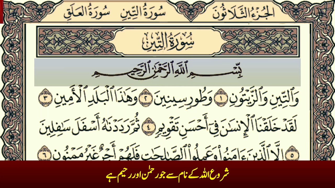 Surah At-Tin (سورة التين ترجمعہ کے ساتھ ) With Urdu Translation Recitation By Qari Muhammad Bilal