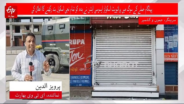 پہلگام حملے کے سوگ میں پرائیویٹ اسکولز ایسوسی ایشن نے بدھ کو تمام نجی اسکول بند رکھنے کا اعلان کیا